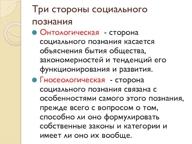 Три стороны социального познания Онтологическая - сторона социального познания касается объяснения