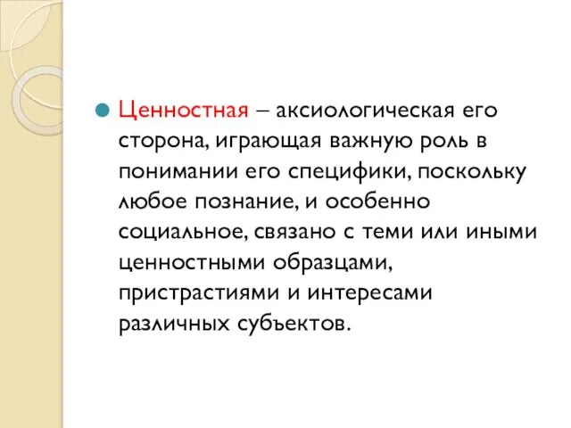 Ценностная – аксиологическая его сторона, играющая важную роль в понимании его