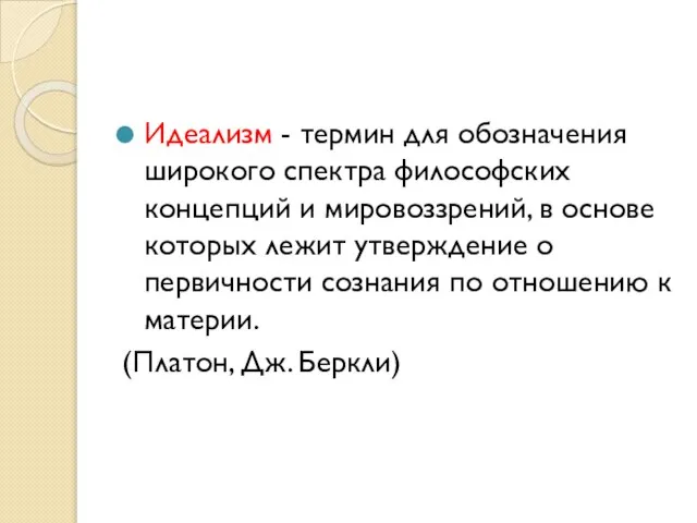 Идеализм - термин для обозначения широкого спектра философских концепций и мировоззрений,