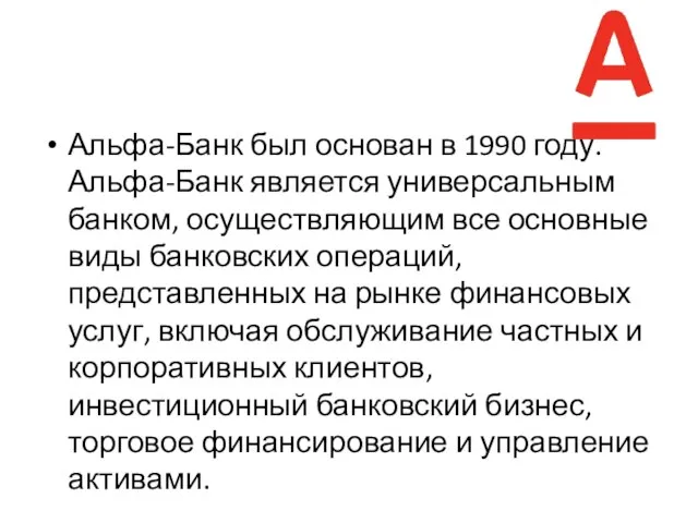 Альфа-Банк был основан в 1990 году. Альфа-Банк является универсальным банком, осуществляющим