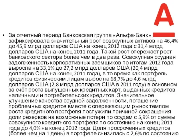 За отчетный период Банковская группа «Альфа-Банк» зафиксировала значительный рост совокупных активов