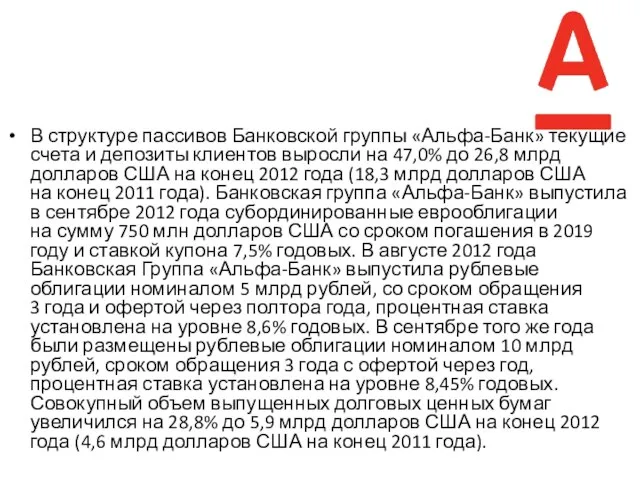 В структуре пассивов Банковской группы «Альфа-Банк» текущие счета и депозиты клиентов