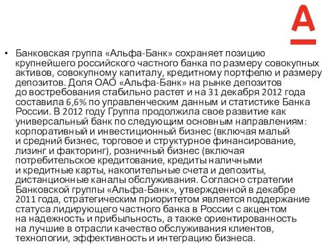 Банковская группа «Альфа-Банк» сохраняет позицию крупнейшего российского частного банка по размеру