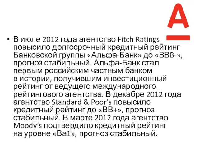 В июле 2012 года агентство Fitch Ratings повысило долгосрочный кредитный рейтинг