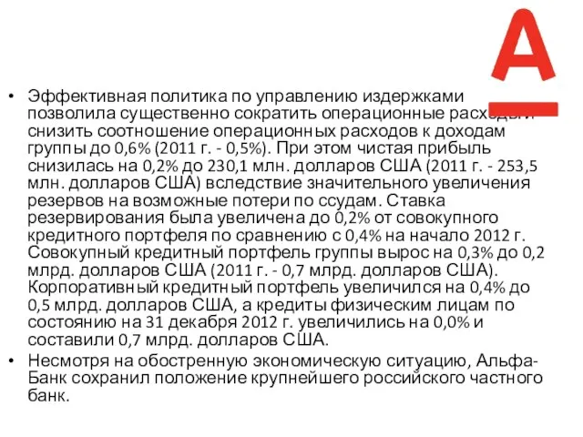 Эффективная политика по управлению издержками позволила существенно сократить операционные расходы и