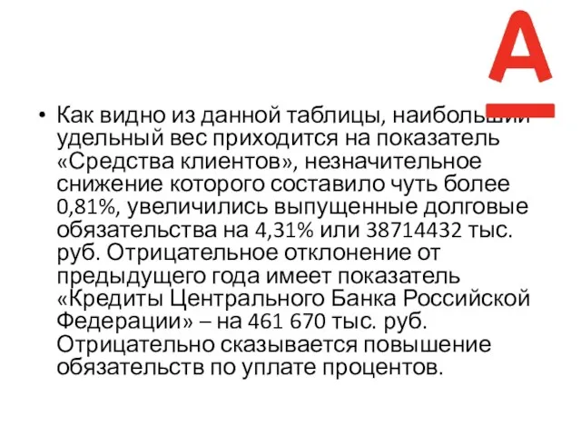 Как видно из данной таблицы, наибольший удельный вес приходится на показатель