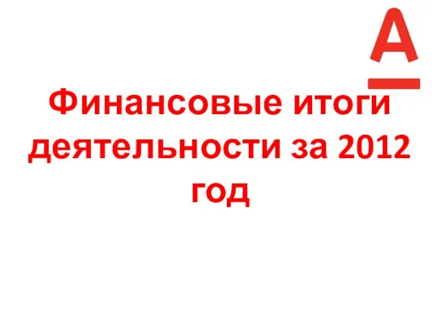 Финансовые итоги деятельности за 2012 год