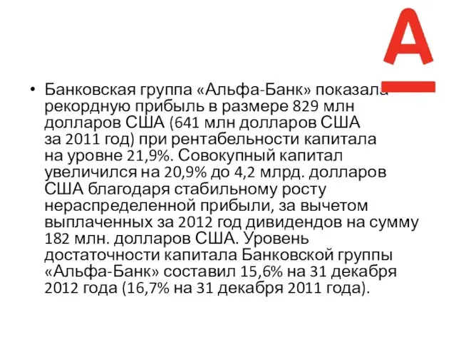 Банковская группа «Альфа-Банк» показала рекордную прибыль в размере 829 млн долларов