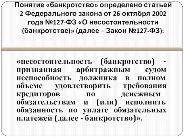 Понятие «банкротство» определено статьей 2 Федерального закона от 26 октября 2002