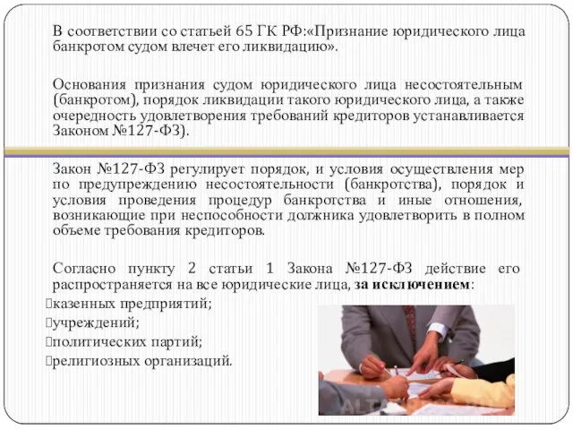 В соответствии со статьей 65 ГК РФ:«Признание юридического лица банкротом судом