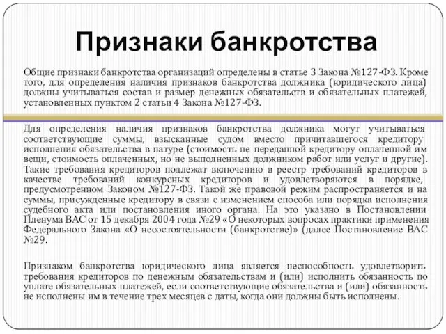 Признаки банкротства Общие признаки банкротства организаций определены в статье 3 Закона