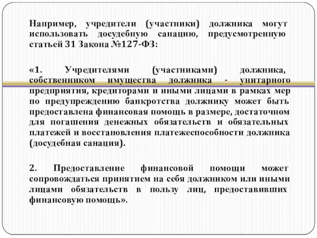 Например, учредители (участники) должника могут использовать досудебную санацию, предусмотренную статьей 31