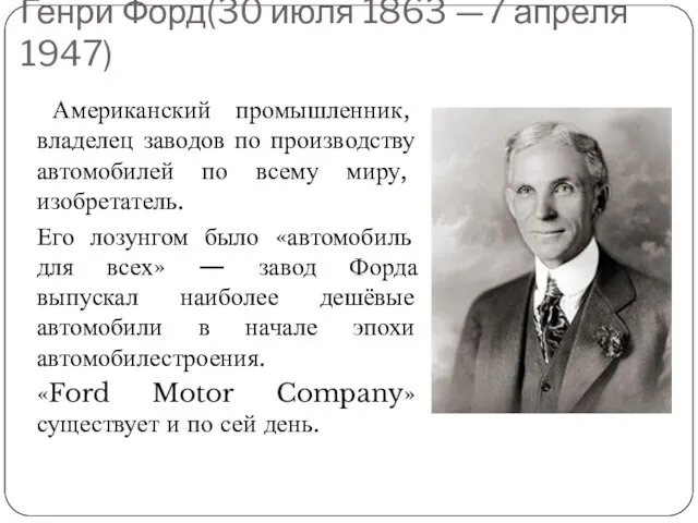 Генри Форд(30 июля 1863 —7 апреля 1947) Американский промышленник, владелец заводов