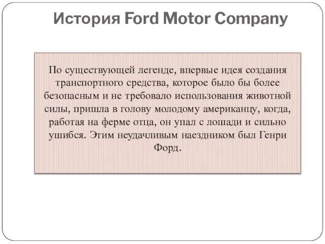 История Ford Motor Company По существующей легенде, впервые идея создания транспортного