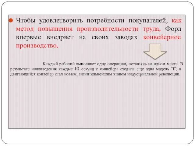 Чтобы удовлетворить потребности покупателей, как метод повышения производительности труда, Форд впервые