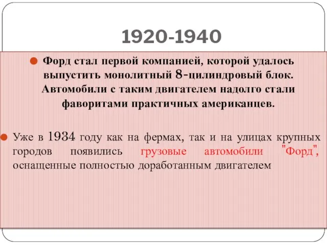 1920-1940 Форд стал первой компанией, которой удалось выпустить монолитный 8-цилиндровый блок.