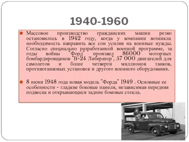 1940-1960 Массовое производство гражданских машин резко остановилось в 1942 году, когда