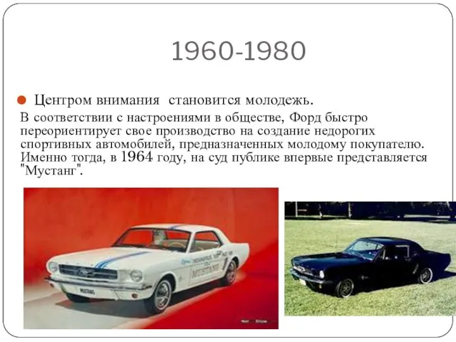 1960-1980 Центром внимания становится молодежь. В соответствии с настроениями в обществе,