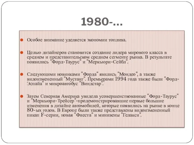 1980-… Особое внимание уделяется экономии топлива. Целью дизайнеров становится создание лидера