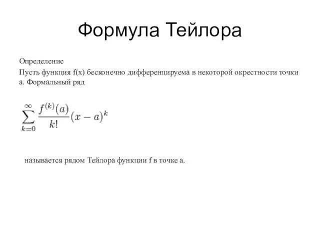 Формула Тейлора Определение Пусть функция f(x) бесконечно дифференцируема в некоторой окрестности