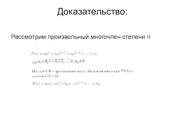 Доказательство: Рассмотрим произвольный многочлен степени n