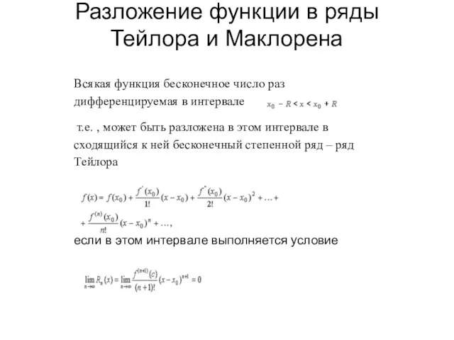 Разложение функции в ряды Тейлора и Маклорена Всякая функция бесконечное число