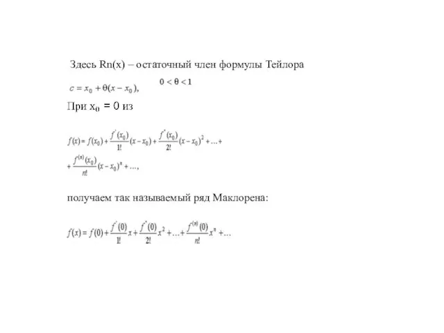 Здесь Rn(x) – остаточный член формулы Тейлора получаем так называемый ряд Маклорена:
