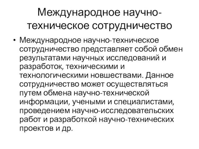 Международное научно-техническое сотрудничество Международное научно-техническое сотрудничество представляет собой обмен результатами научных