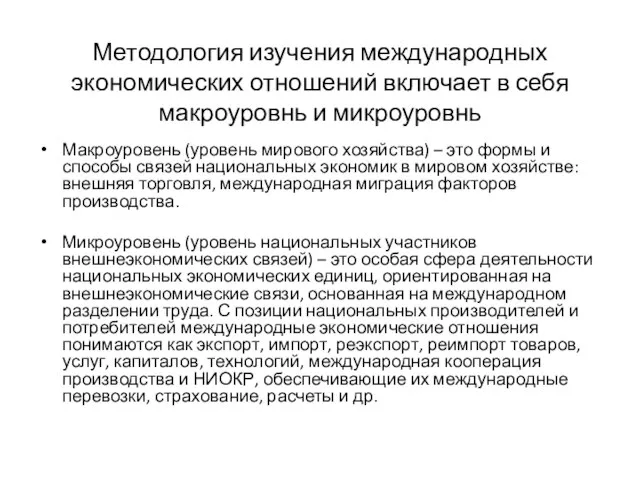 Методология изучения международных экономических отношений включает в себя макроуровнь и микроуровнь