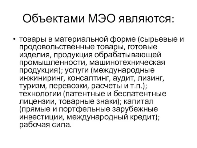 Объектами МЭО являются: товары в материальной форме (сырьевые и продовольственные товары,