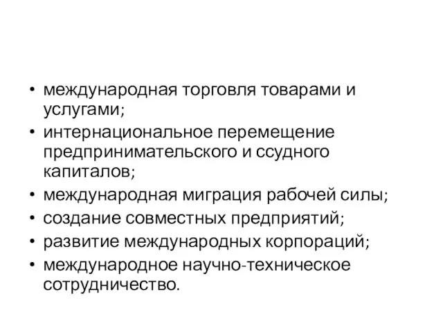 международная торговля товарами и услугами; интернациональное перемещение предпринимательского и ссудного капиталов;