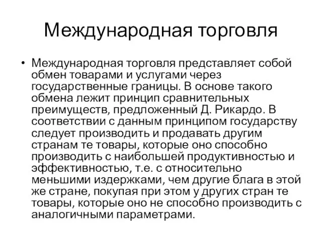 Международная торговля Международная торговля представляет собой обмен товарами и услугами через