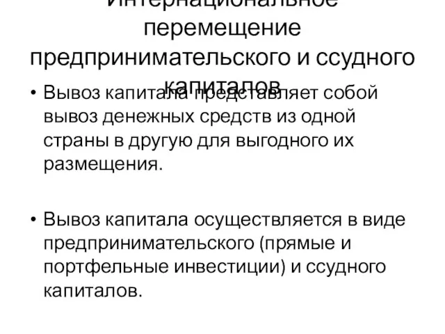 Интернациональное перемещение предпринимательского и ссудного капиталов Вывоз капитала представляет собой вывоз