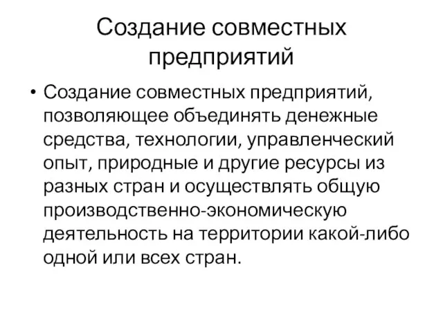 Создание совместных предприятий Создание совместных предприятий, позволяющее объединять денежные средства, технологии,