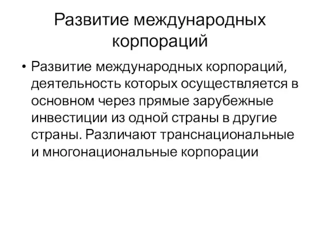 Развитие международных корпораций Развитие международных корпораций, деятельность которых осуществляется в основном