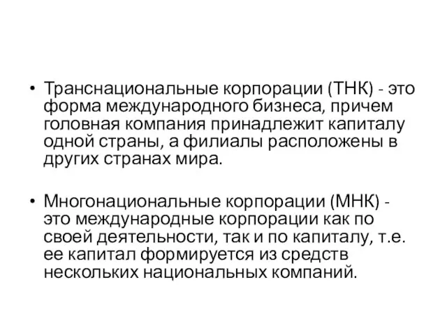 Транснациональные корпорации (ТНК) - это форма международного бизнеса, причем головная компания