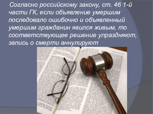 Согласно российскому закону, ст. 46 1-й части ГК, если объявление умершим