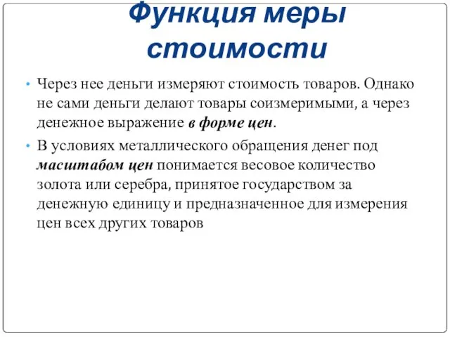 Функция меры стоимости Через нее деньги измеряют стоимость товаров. Однако не