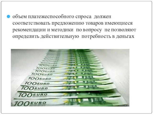 объем платежеспособного спроса должен соответствовать предложению товаров имеющиеся рекомендации и методики