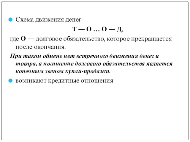 Схема движения денег Т — О … О — Д, где