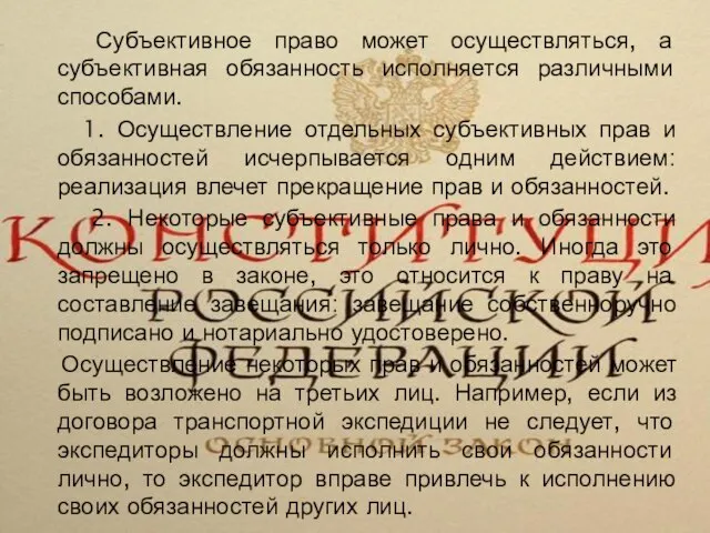 Субъективное право может осуществляться, а субъективная обязанность исполняется различными способами. 1.