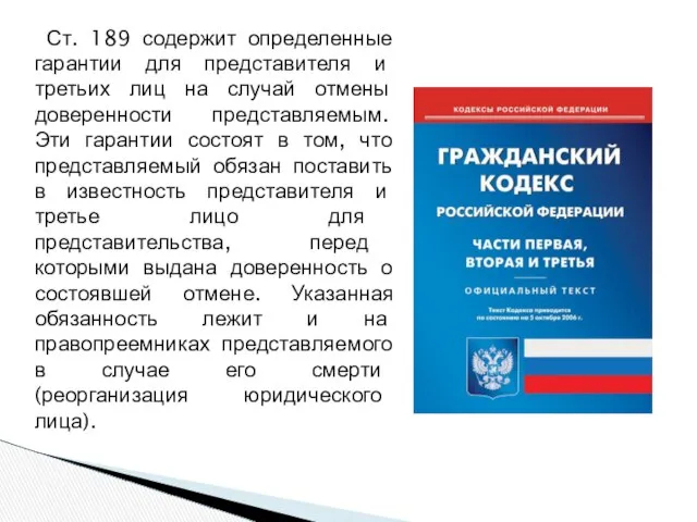 Ст. 189 содержит определенные гарантии для представителя и третьих лиц на