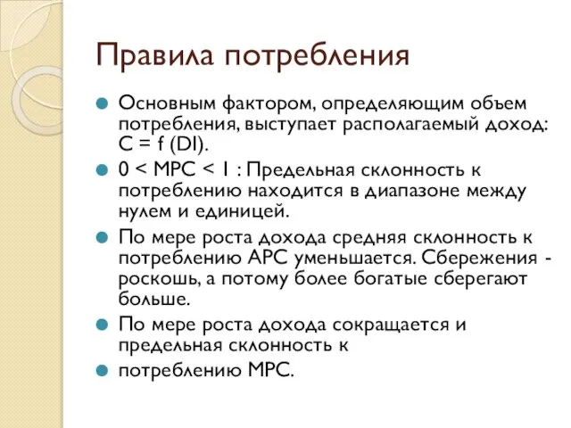 Правила потребления Основным фактором, определяющим объем потребления, выступает располагаемый доход: С