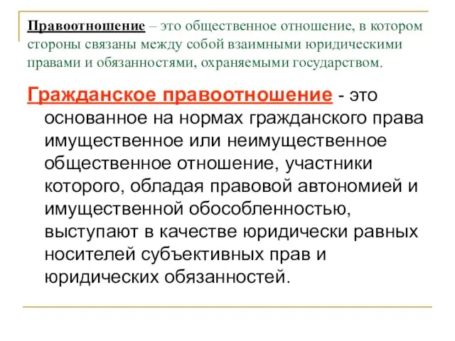 Правоотношение – это общественное отношение, в котором стороны связаны между собой