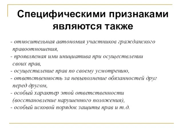 относительная автономия участников гражданского правоотношения, проявляемая ими инициатива при осуществлении своих