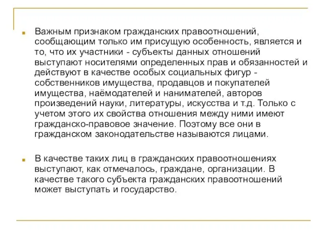 Важным признаком гражданских правоотношений, сообщающим только им присущую особенность, является и