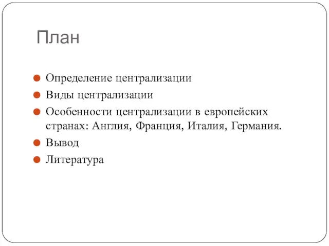 План Определение централизации Виды централизации Особенности централизации в европейских странах: Англия, Франция, Италия, Германия. Вывод Литература