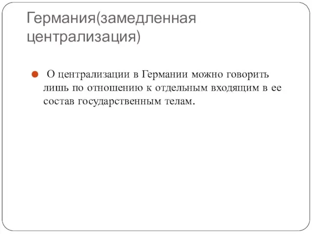 Германия(замедленная централизация) О централизации в Германии можно говорить лишь по отношению