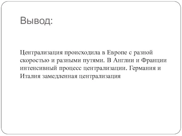 Вывод: Централизация происходила в Европе с разной скоростью и разными путями.