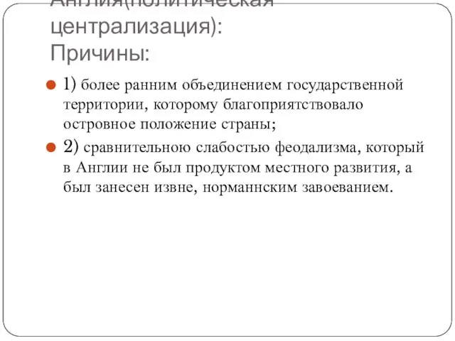 Англия(политическая централизация): Причины: 1) более ранним объединением государственной территории, которому благоприятствовало